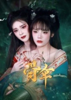 资源《骨伞》的海报
