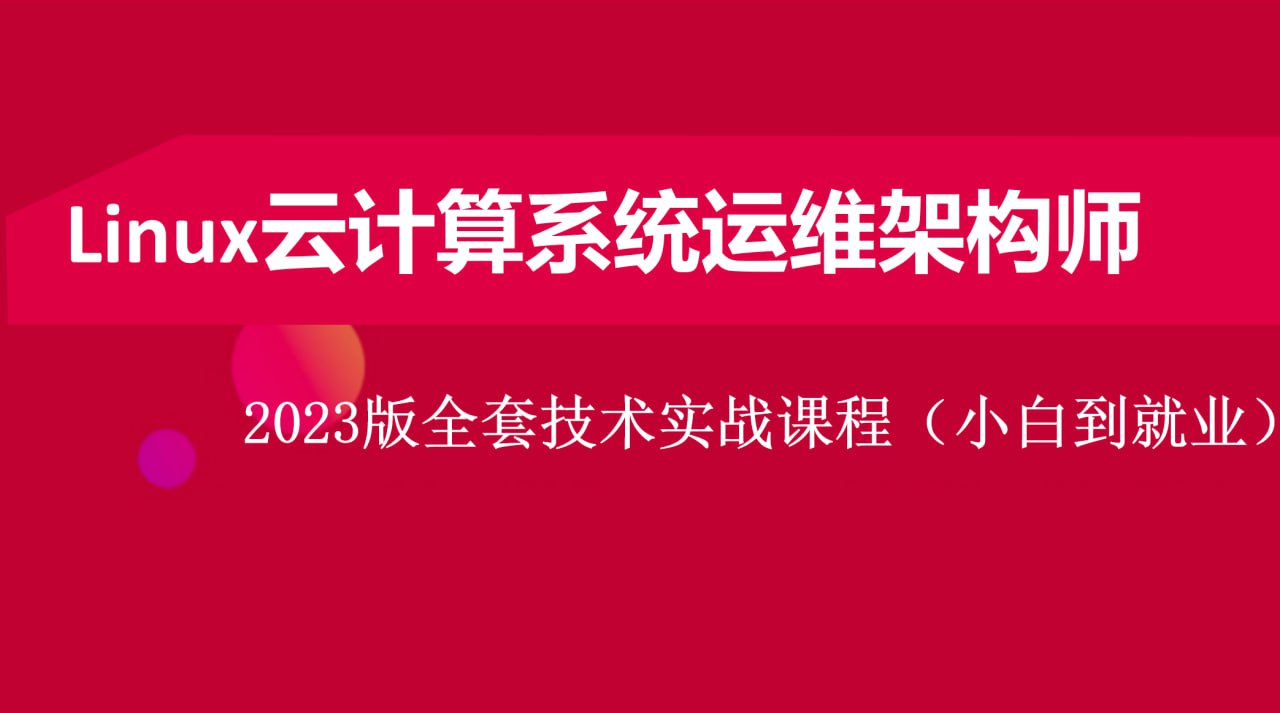 资源《2023Linux云计算系统运维架构师全套实战课程(小白到就业)》的海报