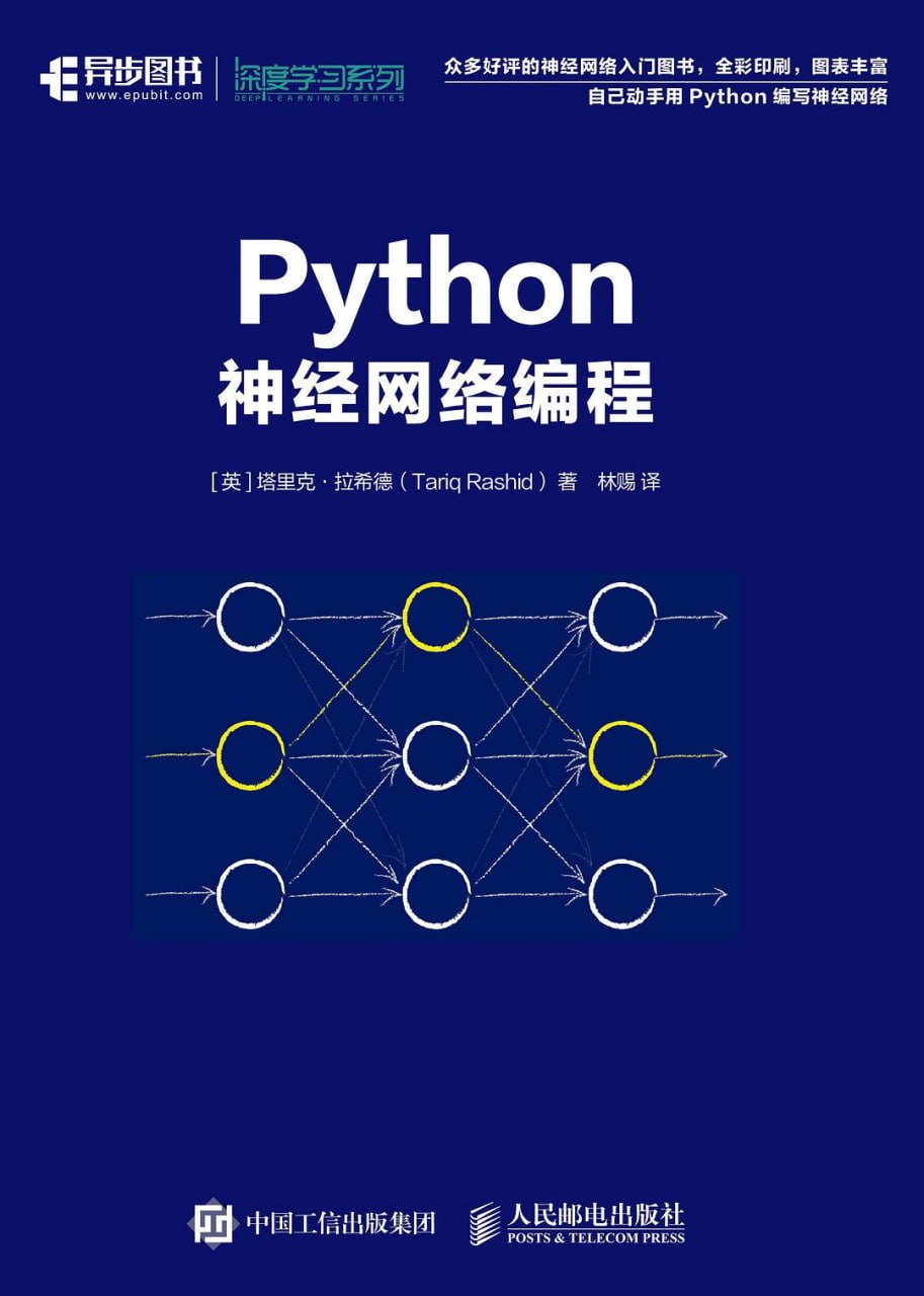 资源《《Python神经网络编程》(编程语言)[PDF+AZW3+EPUB+MOBI]》的海报