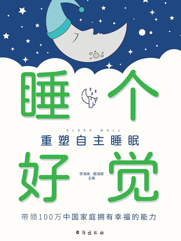 资源《《睡个好觉：重塑自主睡眠》(azw3+epub+mobi+pdf)》的海报