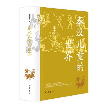 资源《《秦汉儿童的世界》（中华学术·有道）与秦汉儿童的跨时代对话》的海报