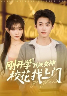 刚开学！我被女神校花找上门&刚开学我被女神校花找上门