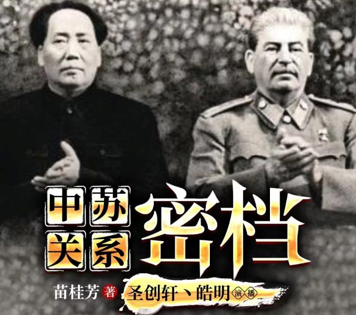 资源《《中苏关系密档》中苏两国间矛盾争端大揭秘 如何从抗战走向正常化外交[m4a]》的海报