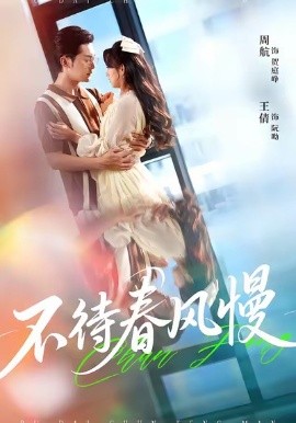 资源《不待春风慢》的海报