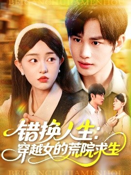 资源《错换人生：穿越女的荒院求生》的海报