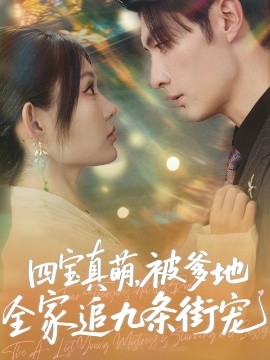 资源《四宝真萌，被爹地全家追九条街宠》的海报