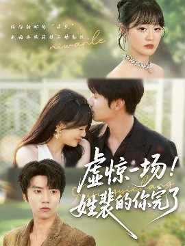 资源《虚惊一场！姓裴的你完了》的海报