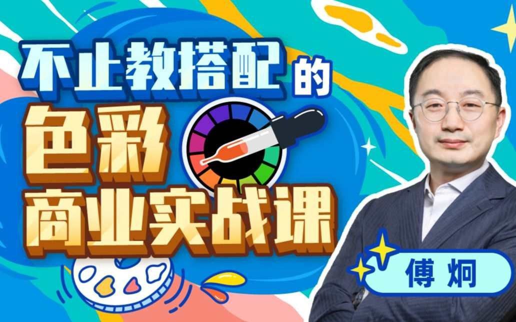 资源《不止教搭配的色彩商业实战课-B站付费课程》的海报