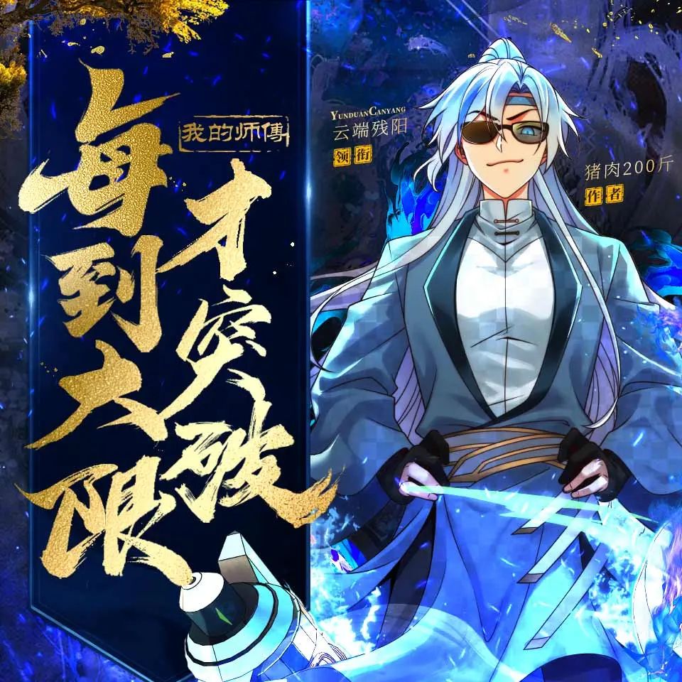 资源《多人有声剧《我的师傅每到大限才突破》主播：云端残阳 1371集完》的海报