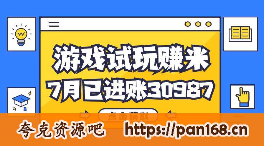 资源《热门副业，游戏试玩赚米，7月单人进账30987，简单稳定！》的海报