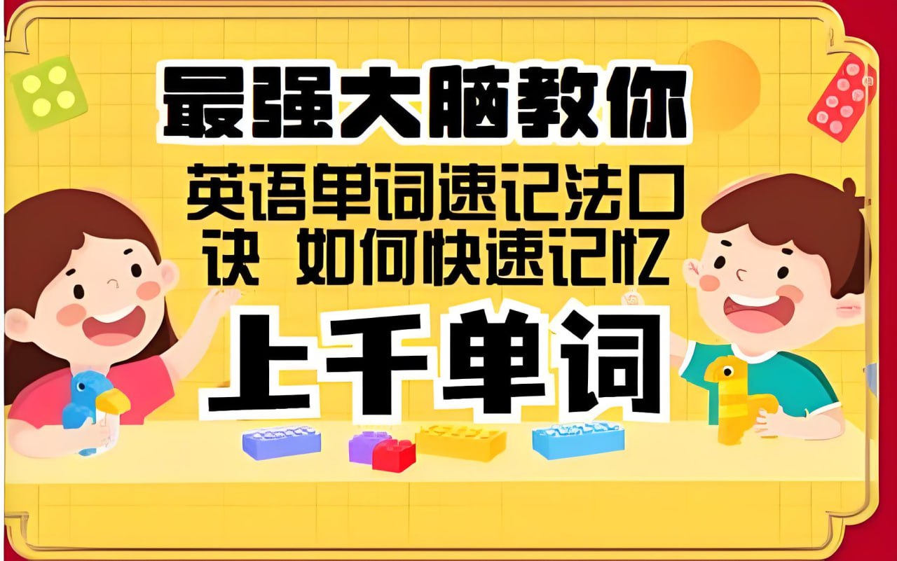 资源《思维造物《最强大脑教你背单词速记》》的海报