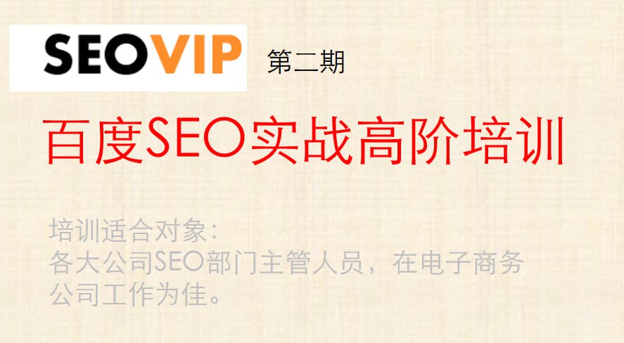 资源《VIP课程-SEO优化教程》的海报