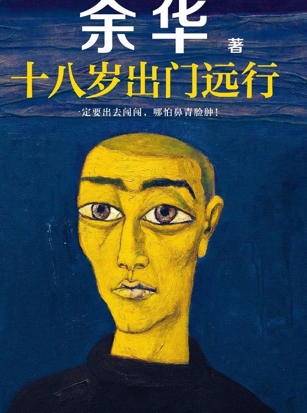 资源《余华《十八岁出门远行》电子版 》的海报