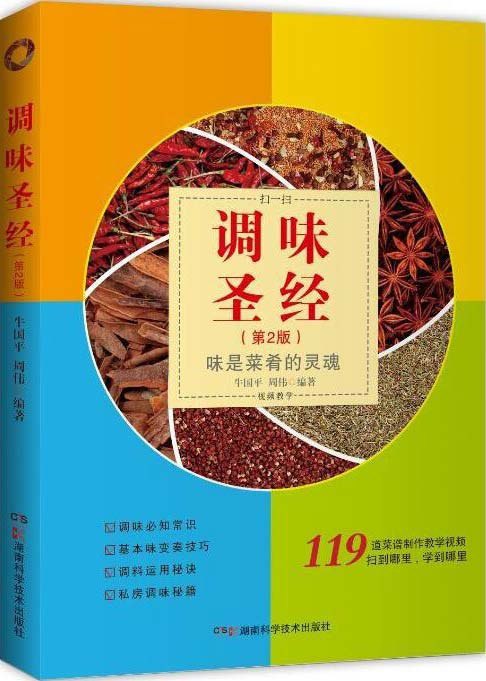 资源《《调味圣经 味是菜肴的灵魂》[pdf]》的海报