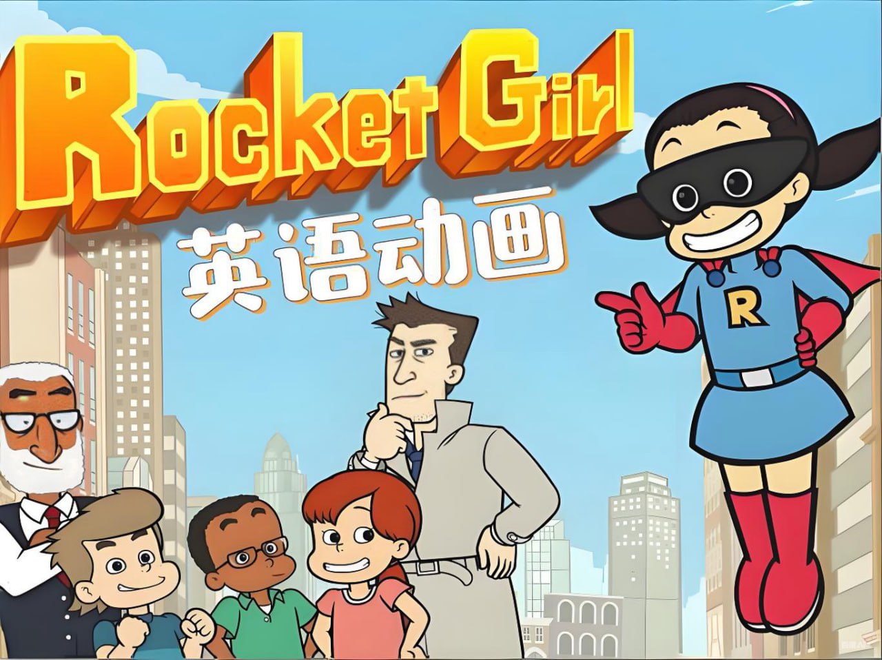 资源《少儿英语启蒙分级动画《火箭女孩 Rocket Girl (音视频+配套资料) 》》的海报