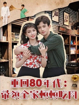 资源《重回80年代：带领全家顿顿吃肉》的海报