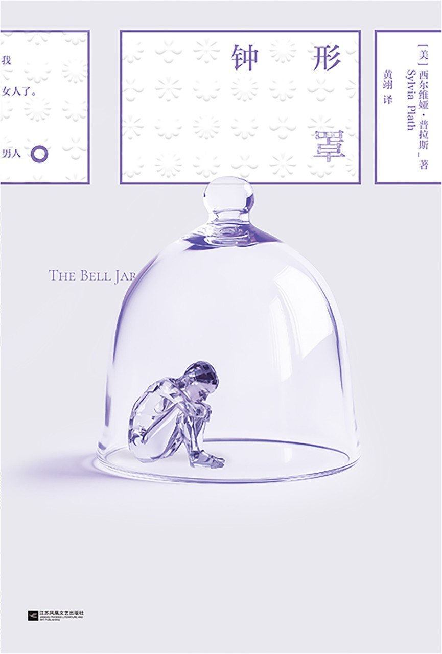 资源《《钟形罩》(azw3+epub+mobi+pdf)》的海报