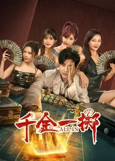 资源《千金一掷》的海报
