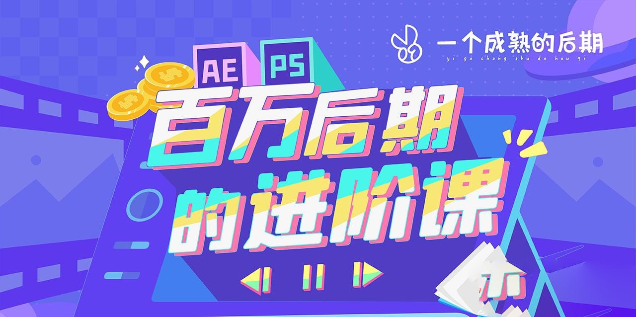 资源《AE+PS 百万后期的进阶课动画特效篇(包含素材)》的海报