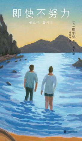 资源《即使不努力 [﻿小说文学] [pdf+全格式]》的海报