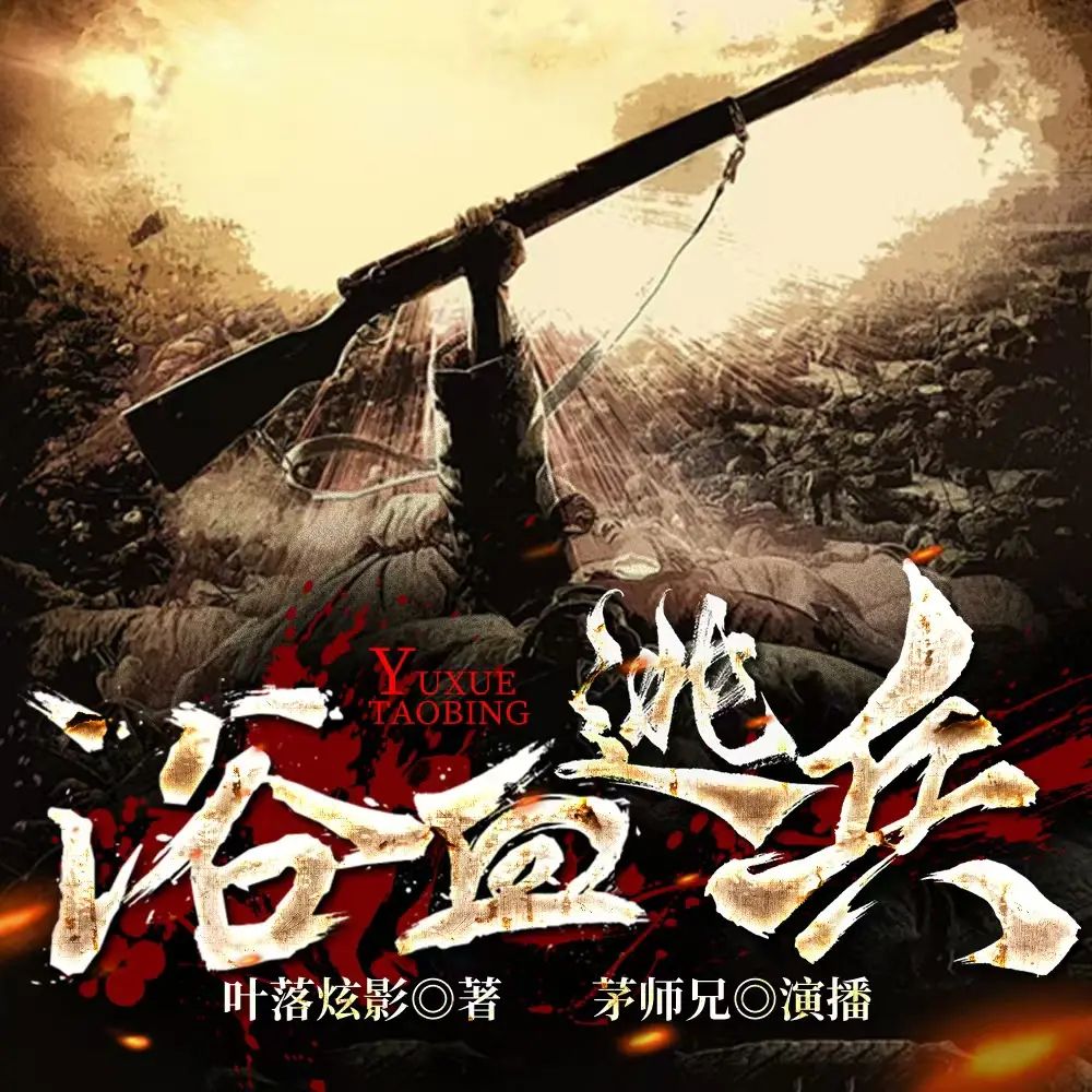 资源《多人有声剧《浴血逃兵》著：叶落炫影 播：茅师兄 1440集完》的海报