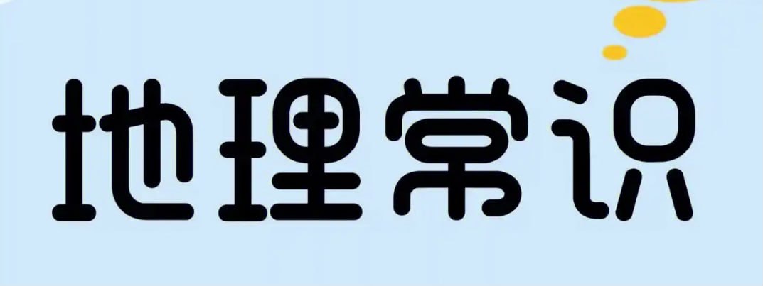 资源《《地理常识全知道 (超值白金版) 》内容丰富的地理学入门读物》的海报
