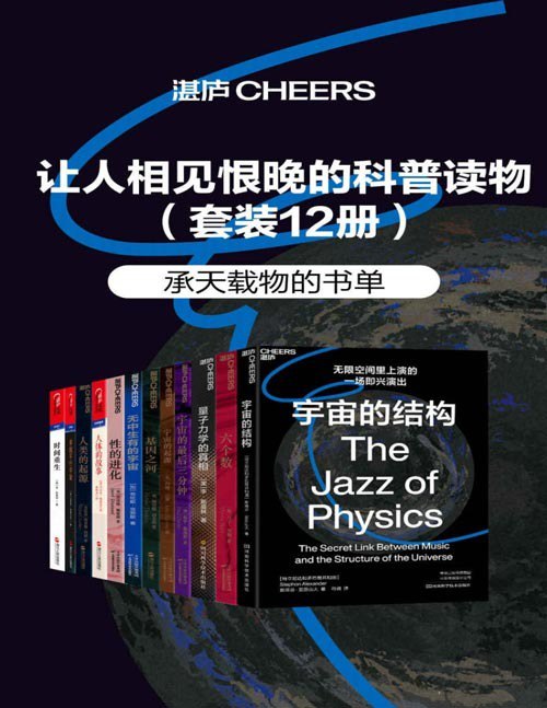 资源《《让人相见恨晚的科普读物》套装12册 在某个不同宇宙中 可能存在无数个你[pdf.epub]》的海报