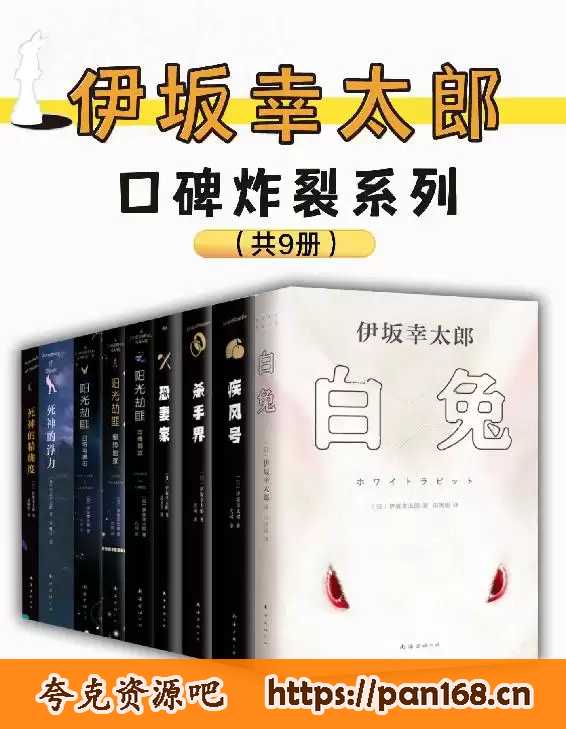资源《伊坂幸太郎口碑炸裂系列(共9册) [﻿套装合集] 》的海报