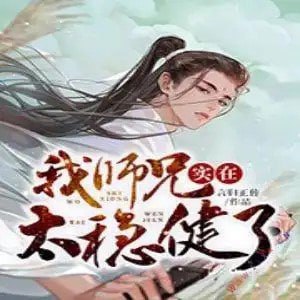 资源《《我师兄实在太稳健了》多人有声剧 三版本合集播 卧龙残雪&网文有声&司徒[mp3]》的海报