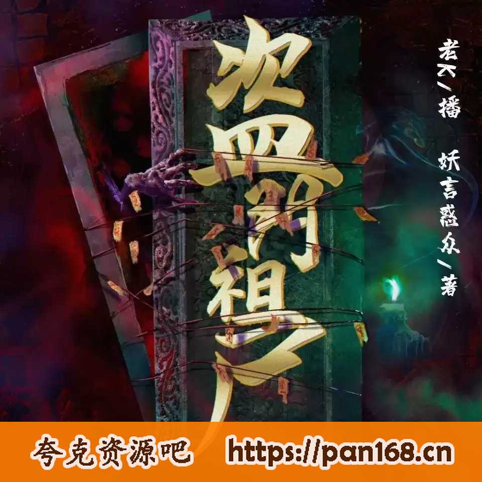 资源《有声小说-盗门祖尸1-3部全 主播:传说中的方片K演播》的海报