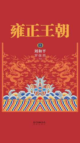资源《雍正王朝(上下) [﻿套装合集] [pdf+全格式]》的海报