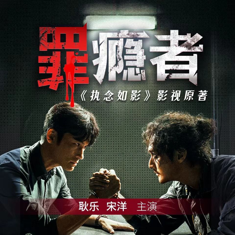资源《【有声书】罪瘾者(执念如影)》的海报