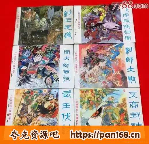 资源《《封神演义》共12册 广为流传 中国经典连环画[pdf]》的海报
