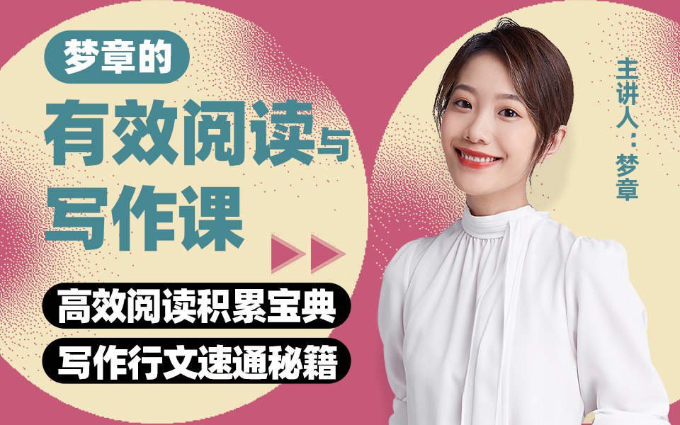 资源《B站 - 梦章的有效阅读与写作》的海报
