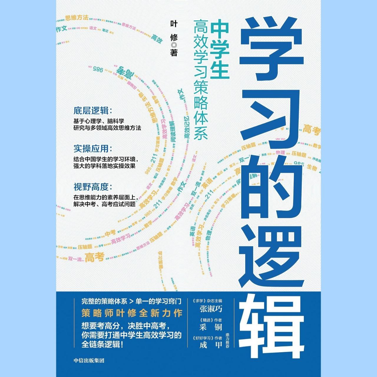 资源《【电子书】学习的逻辑：中学生高效学习策略体系 全格式》的海报
