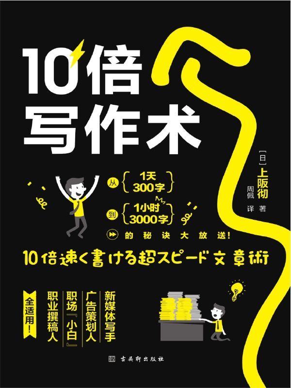 资源《10倍写作术 [ ] [pdf+全格式]》的海报