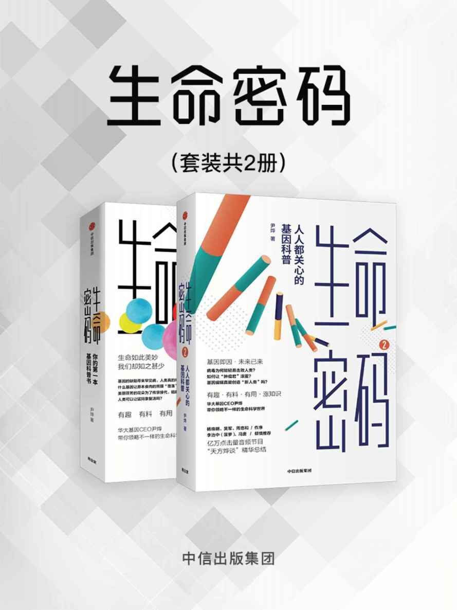 资源《生命密码(2册) [人文社科] [pdf+全格式]》的海报