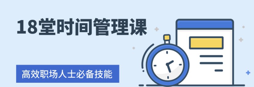 资源《【18堂时间管理课程 】》的海报