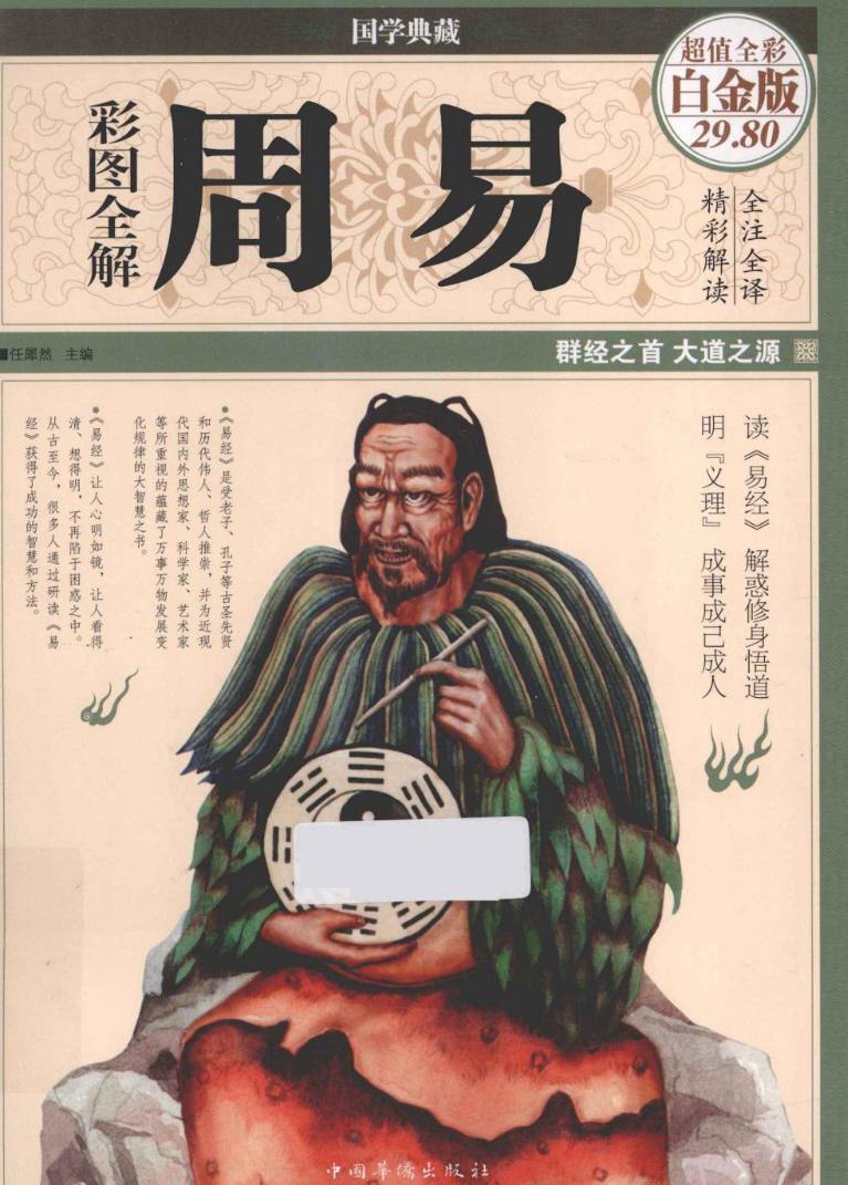 资源《《彩图全解周易》易学入门PDF电子书(超值白金版)》的海报