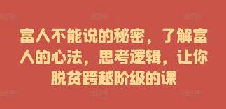 资源《富人不能说的秘密，了解富人的心法，思考逻辑，让你脱贫跨越阶级的课》的海报