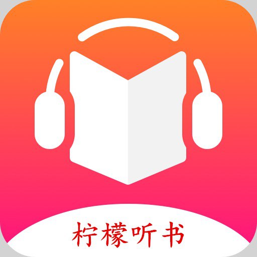 资源《柠檬听书Ver.1.7.3去广告版》的海报