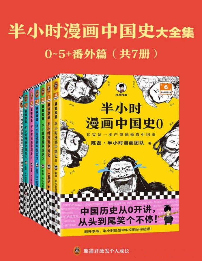 资源《《半小时漫画中国史大全集》[共7册]》的海报