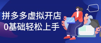 资源《拼多多虚拟开店0基础轻松上手》的海报