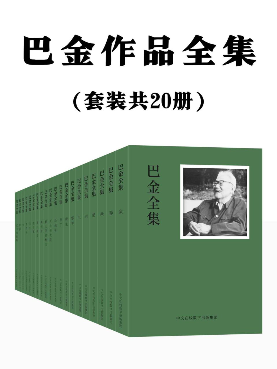 资源《巴金作品全集：共20册 [大合集]》的海报