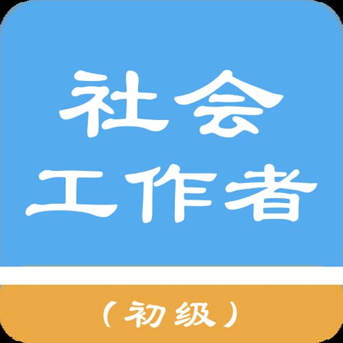 资源《2025社工初级中级高级合集》的海报