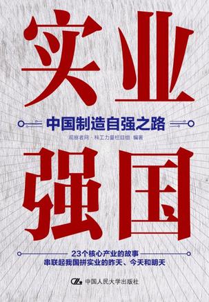 资源《实业强国：中国制造自强之路 [人文社科]》的海报