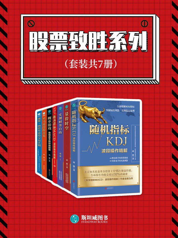 资源《《股票制胜系列》套装共7册 炒股必看[epub]》的海报