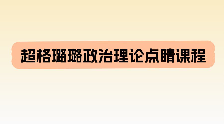 资源《超格璐璐政治理论点睛课程》的海报
