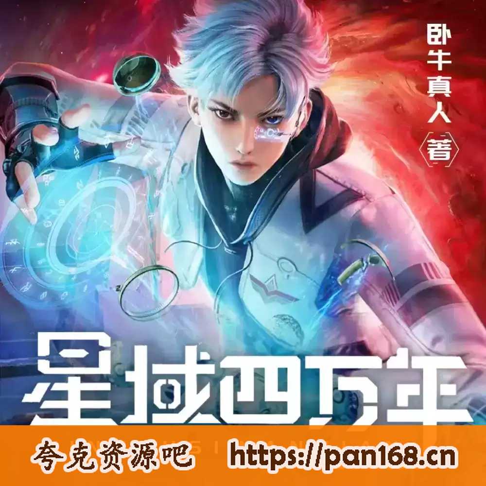 资源《有声小说-修真四万年-作者：卧牛真人 制作：北冥有声 3246集完结》的海报