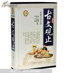 资源《《新编全注全译古文观止》珍藏版 领略先贤五种人生的智慧[pdf]》的海报